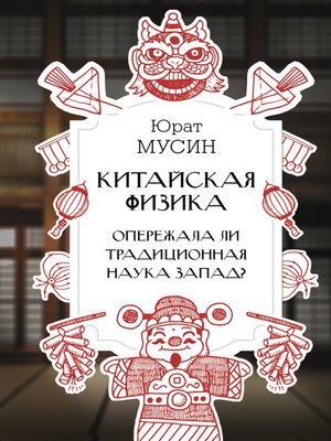 cover image of Китайская физика. Опережала ли традиционная наука Запад?